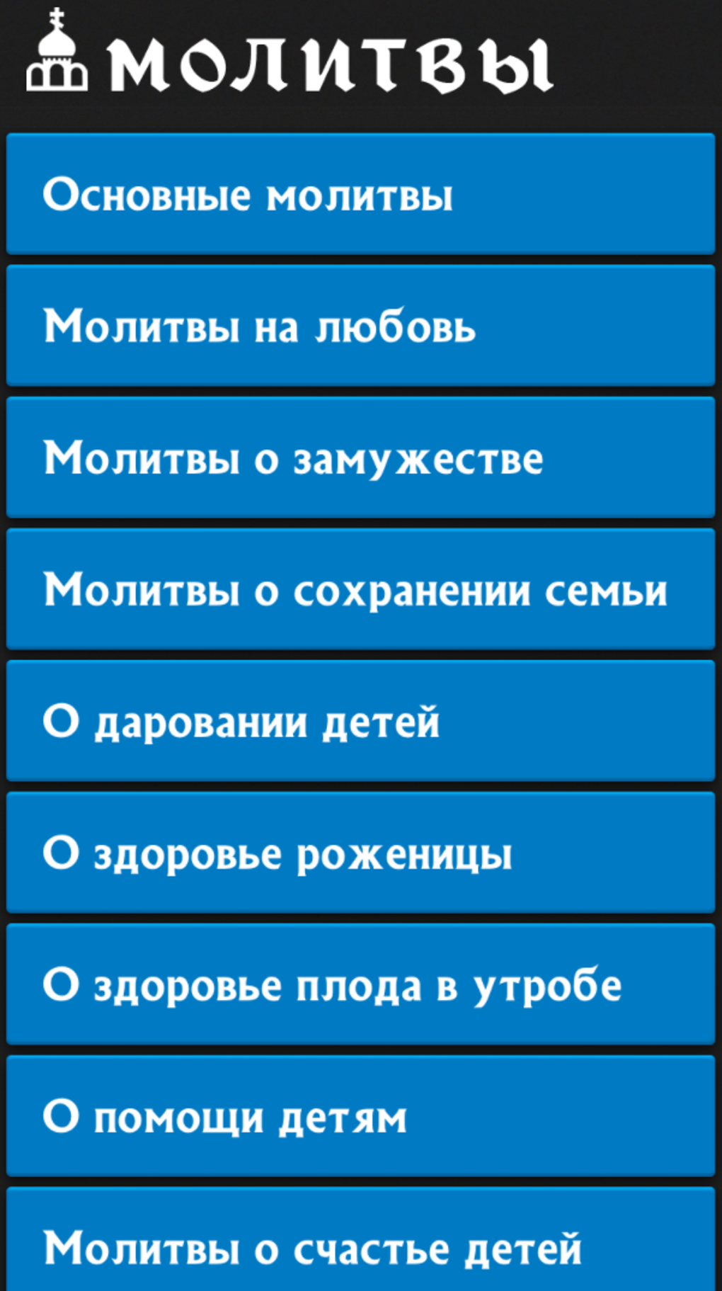 Молитвы на все случаи жизни для Android — Скачать
