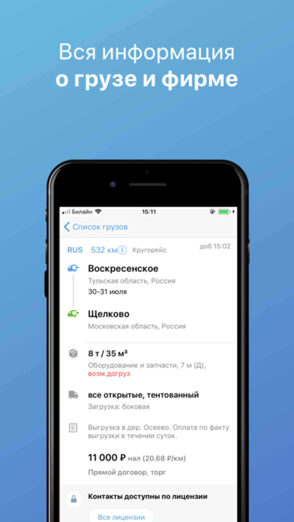 АТИ Грузы и Транспорт для iPhone — Скачать