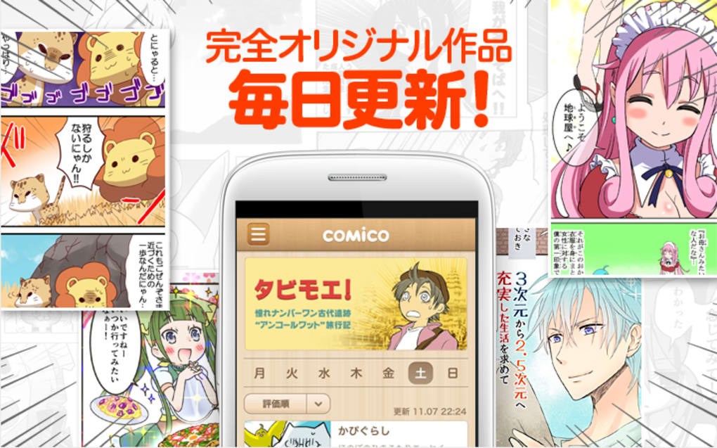 Comico オリジナル漫画が毎日読めるマンガアプリ コミコ For Android 無料 ダウンロード