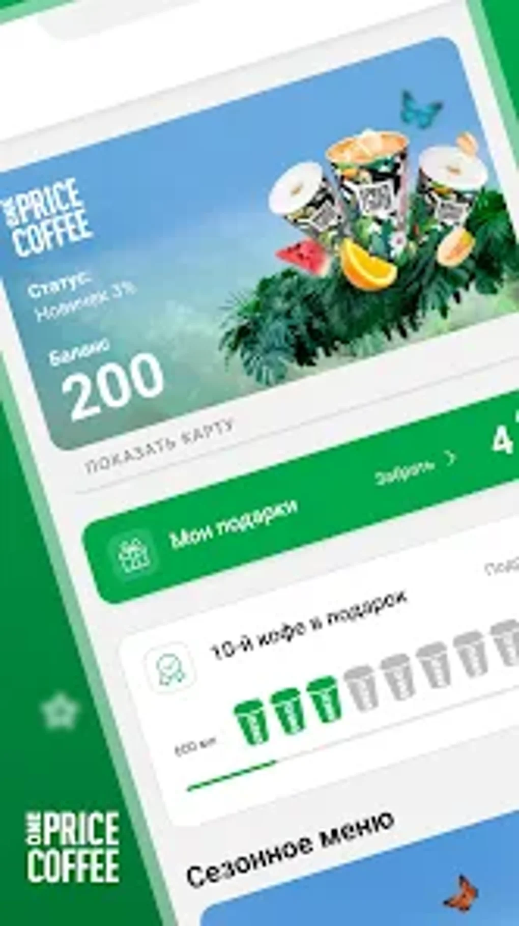 ONE PRICE COFFEE 2.0 для Android — Скачать