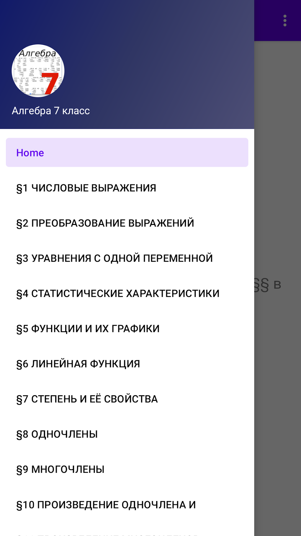 Алгебра 7 класс APK для Android — Скачать