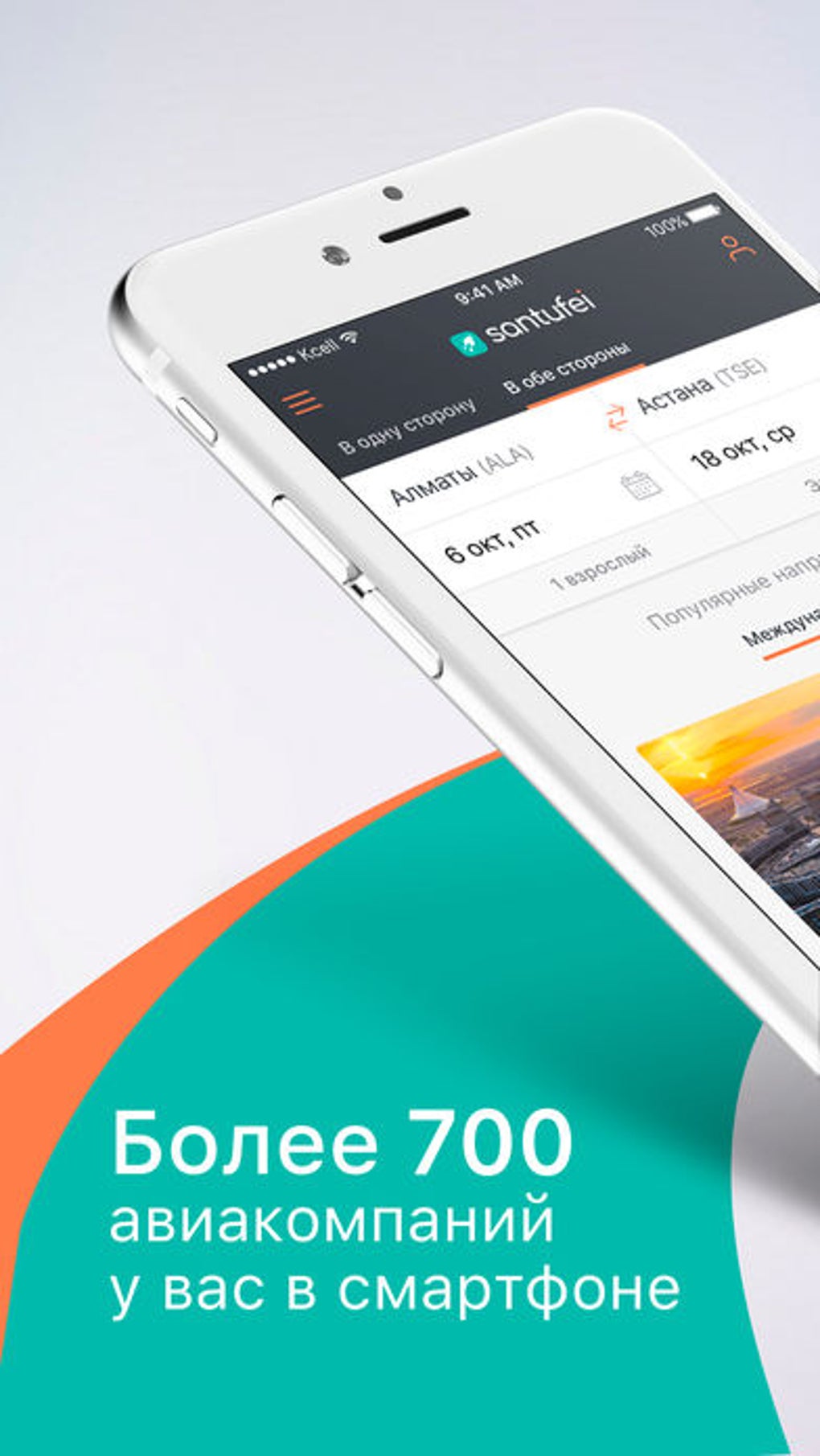 Santufei дешевые авиабилеты для iPhone — Скачать