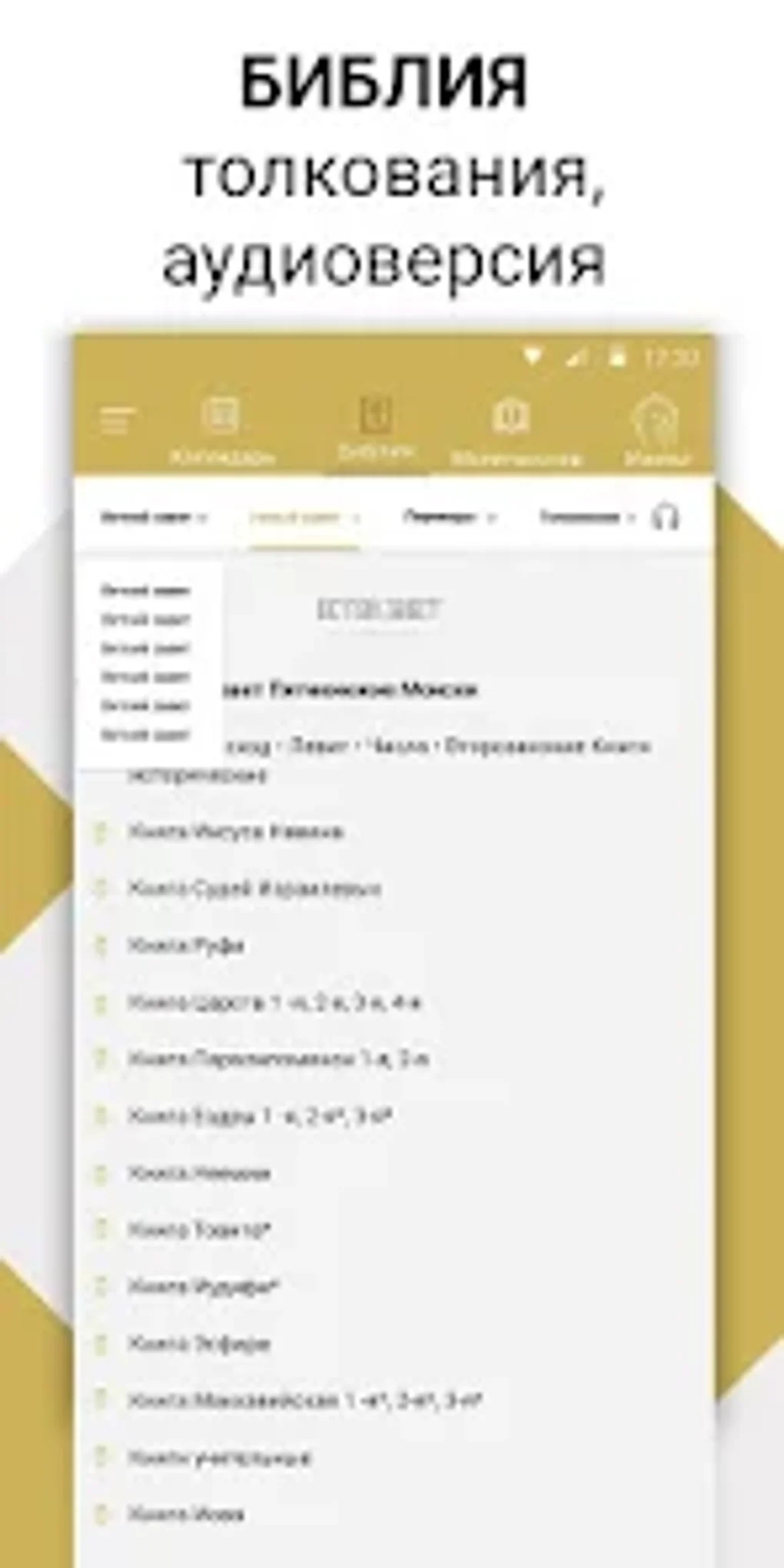 Библия православный календарь для Android — Скачать