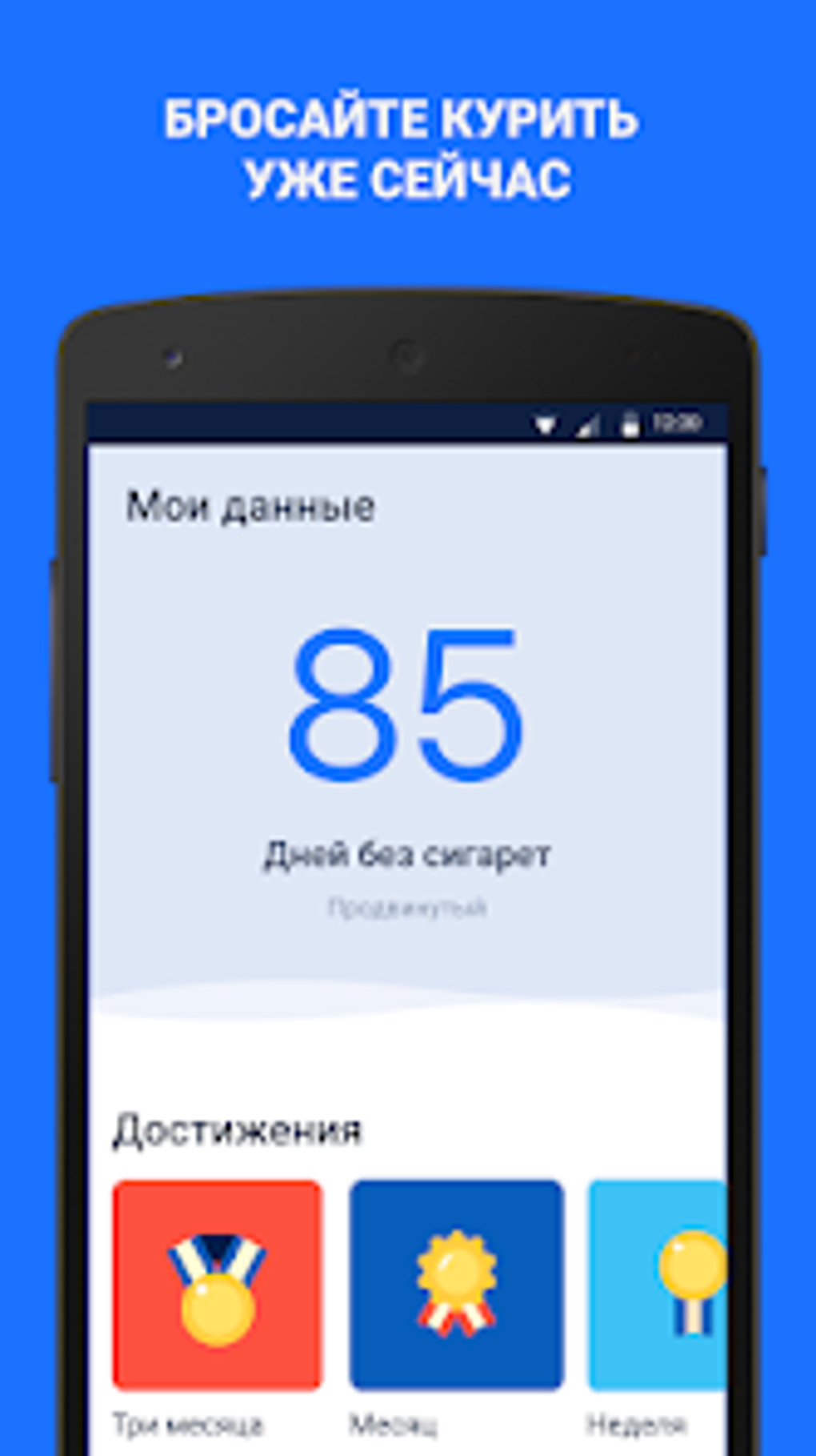 Бросить курить для Android — Скачать