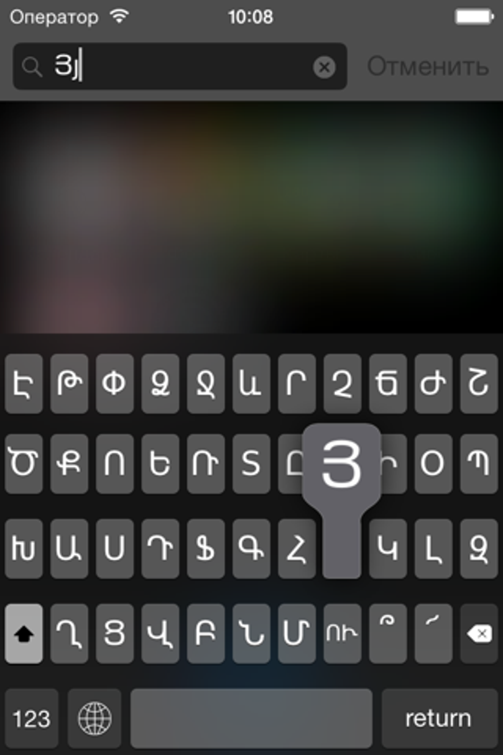 Армянская клавиатура для iOS Турбо для iPhone — Скачать
