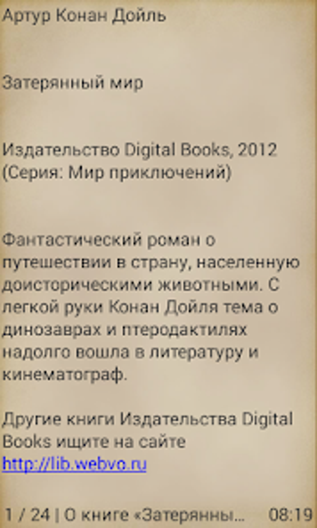 Затерянный мир А.Конан Дойль for Android - Download