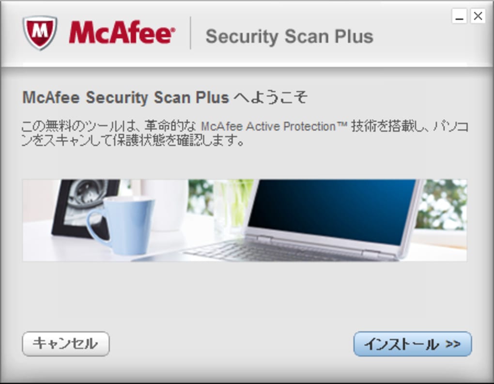 Mcafee Security Scan Plus 無料 ダウンロード