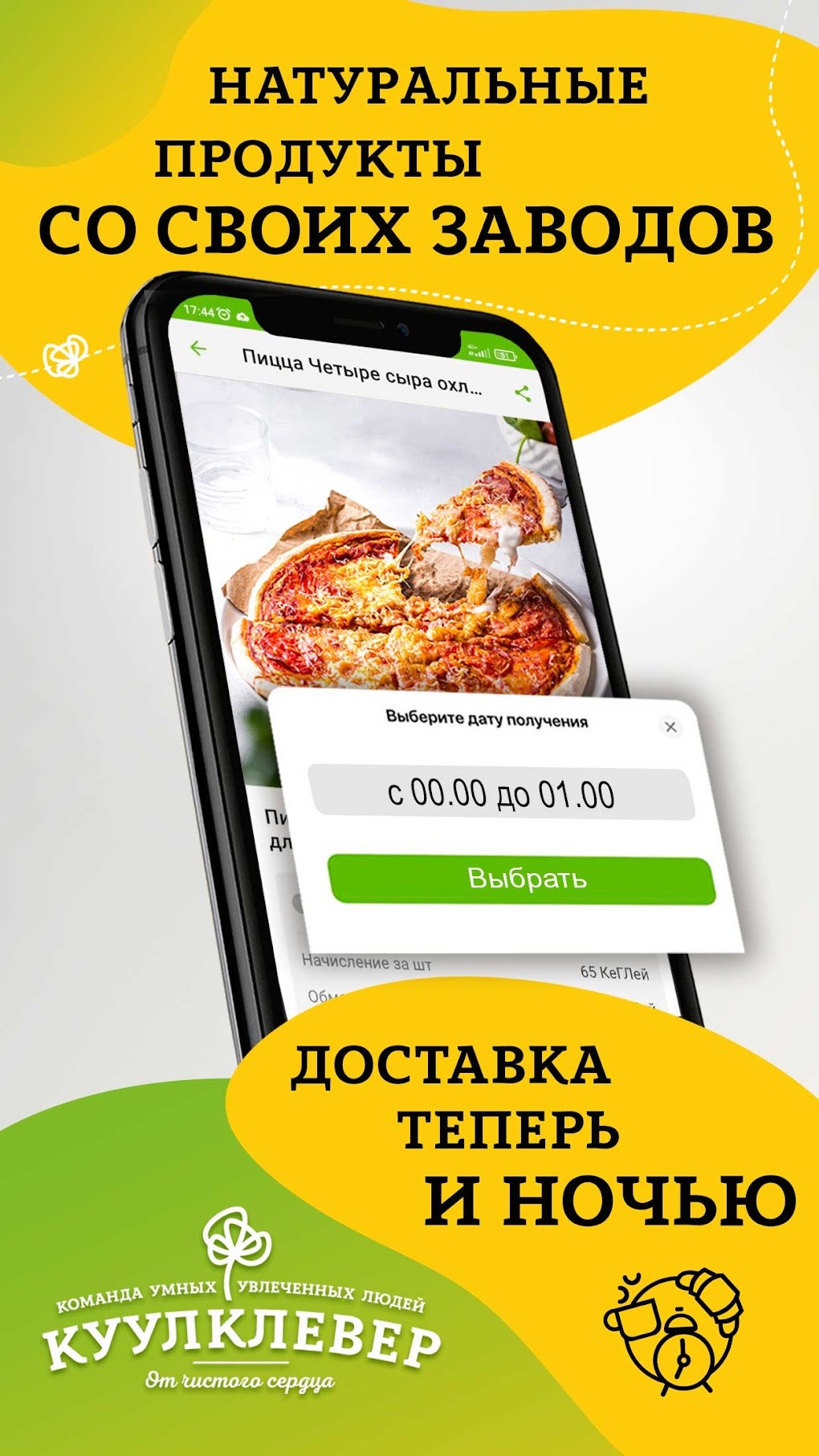 КуулКлевер. Доставка натурал.. for Android - Download