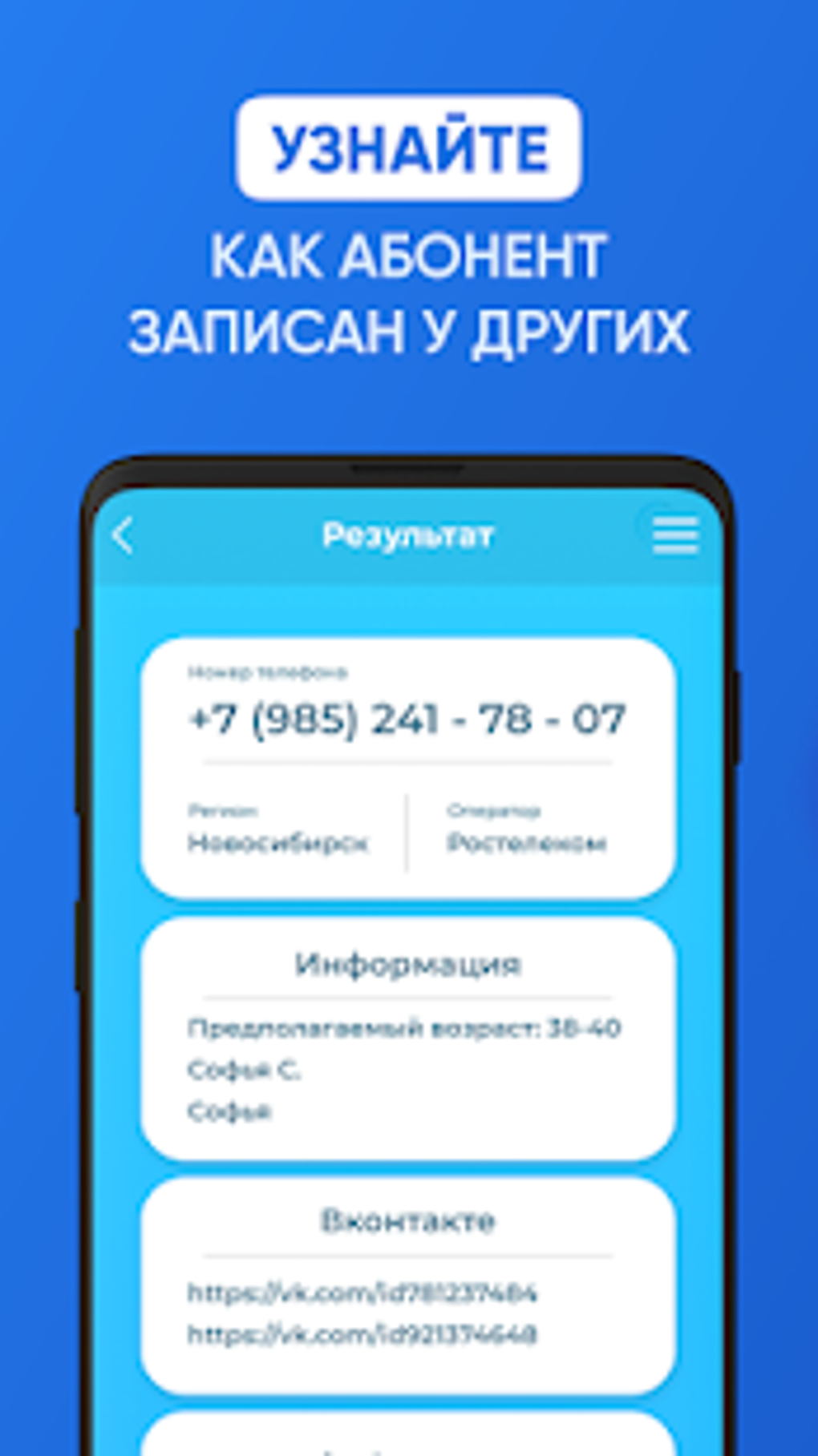 Пробив телефона - определитель номера для Android — Скачать