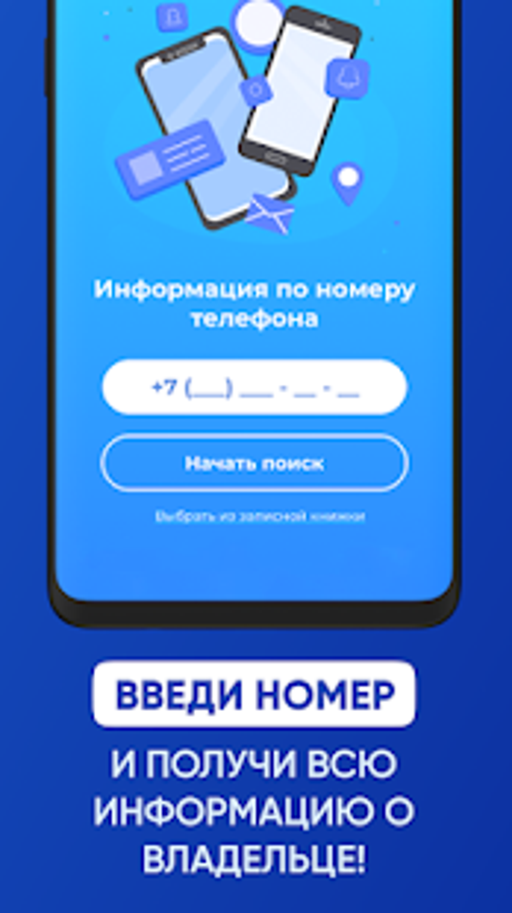 Пробив телефона - определитель номера для Android — Скачать