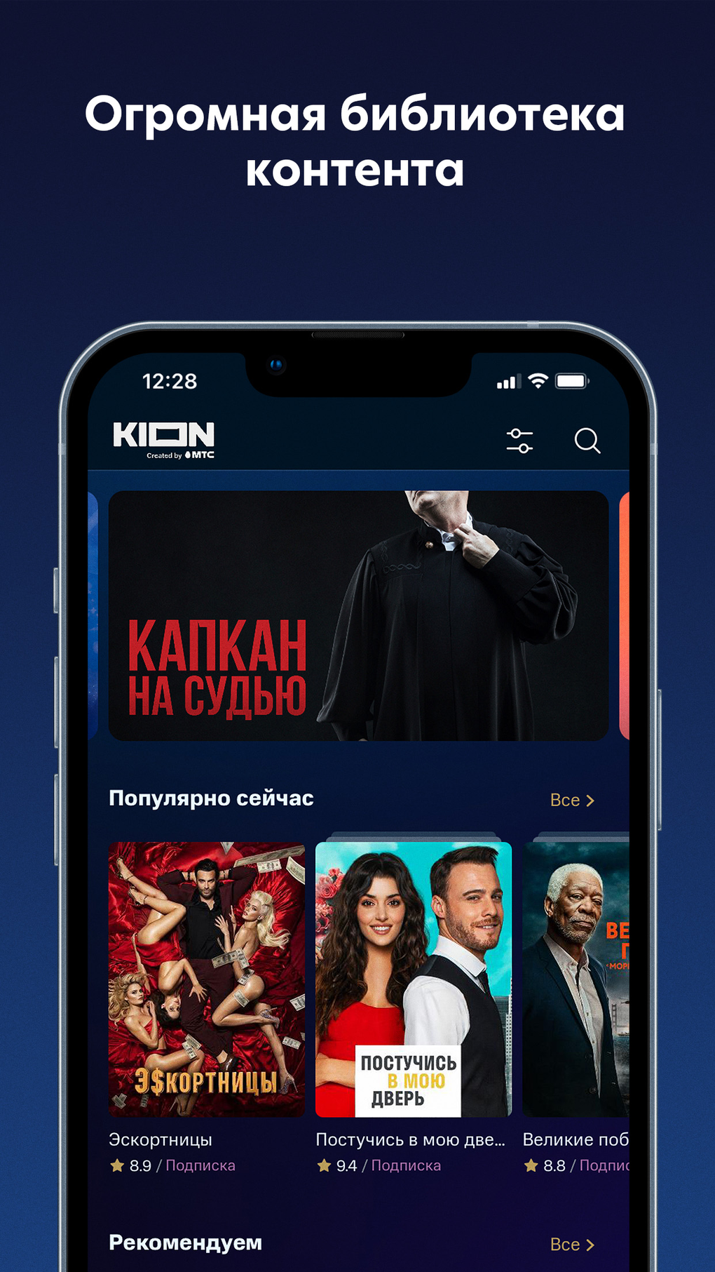 KION оригинальный кинотеатр для iPhone — Скачать