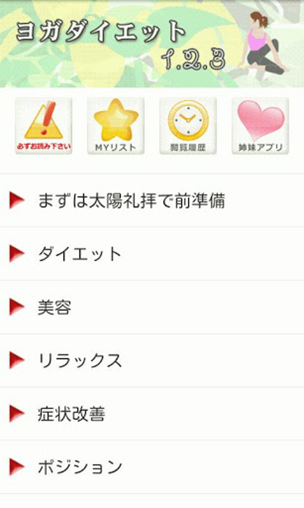 ヨガダイエット1 2 3 For Android 無料 ダウンロード