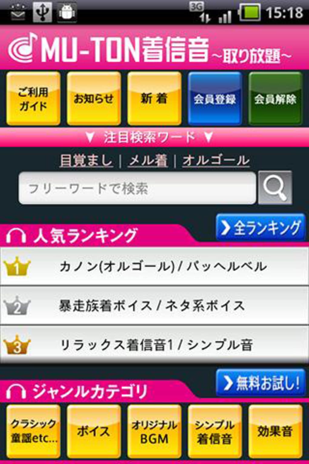 Mu Ton着信音 取り放題 For Android 無料 ダウンロード