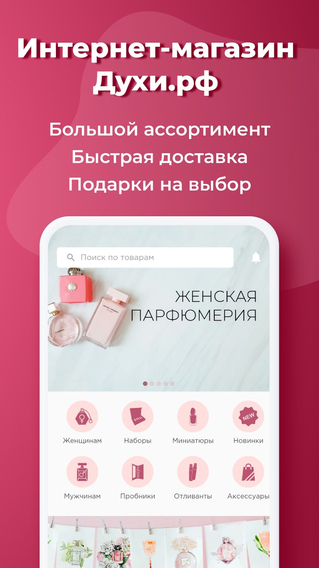 Духи.рф Магазин парфюмерии APK для Android — Скачать