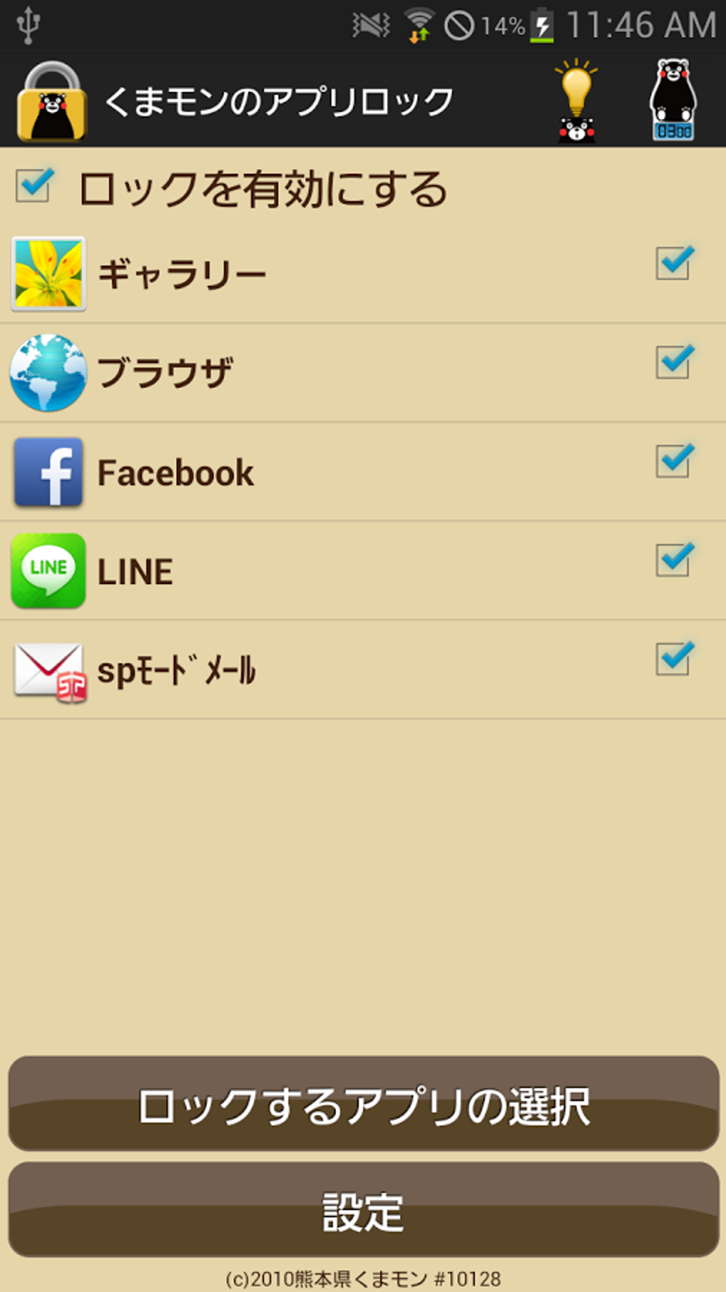 くまモンのアプリロック For Android 無料 ダウンロード