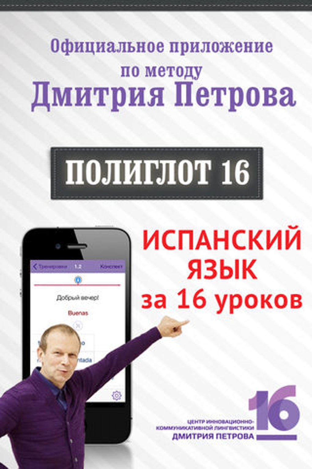 Полиглот 16 - Испанский язык. Полная версия. для iPhone — Скачать