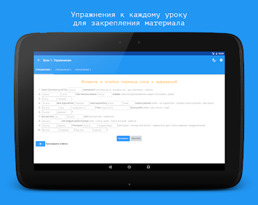 Французский язык за 7 уроков. для Android — Скачать