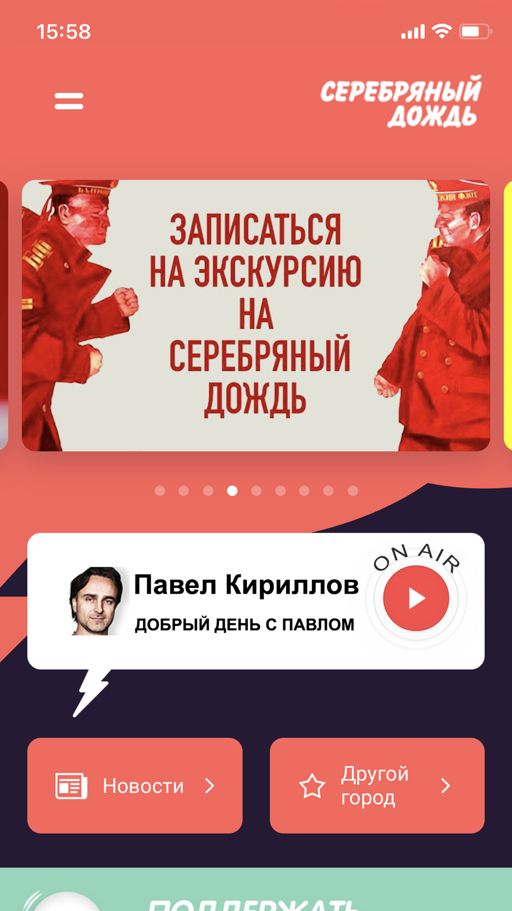 Радио Серебряный Дождь for iPhone - Download