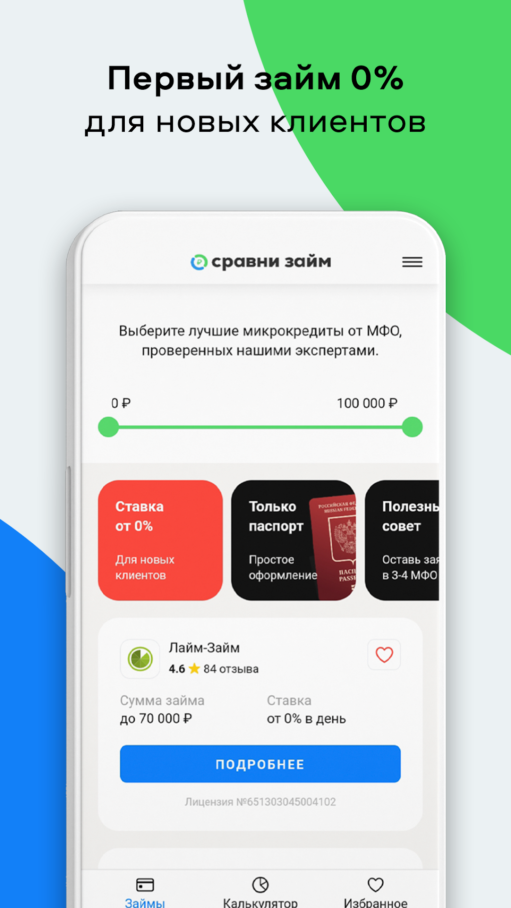 Сравни займ - займы на карту для Android — Скачать