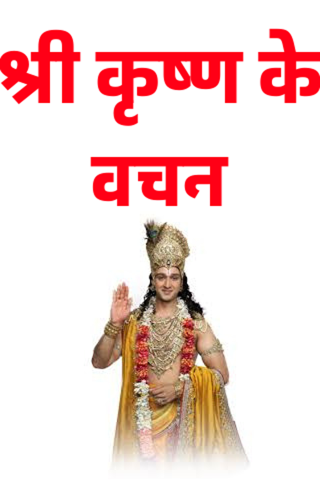 shri-krishna-hindi-motivational-quotes-suvichar-apk-android