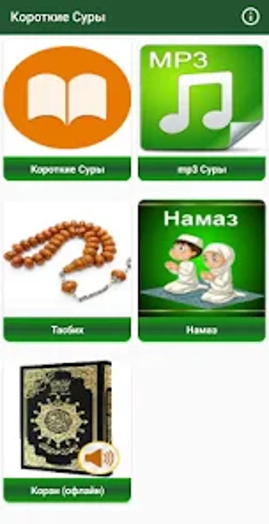 Короткие суры Корана для Android — Скачать