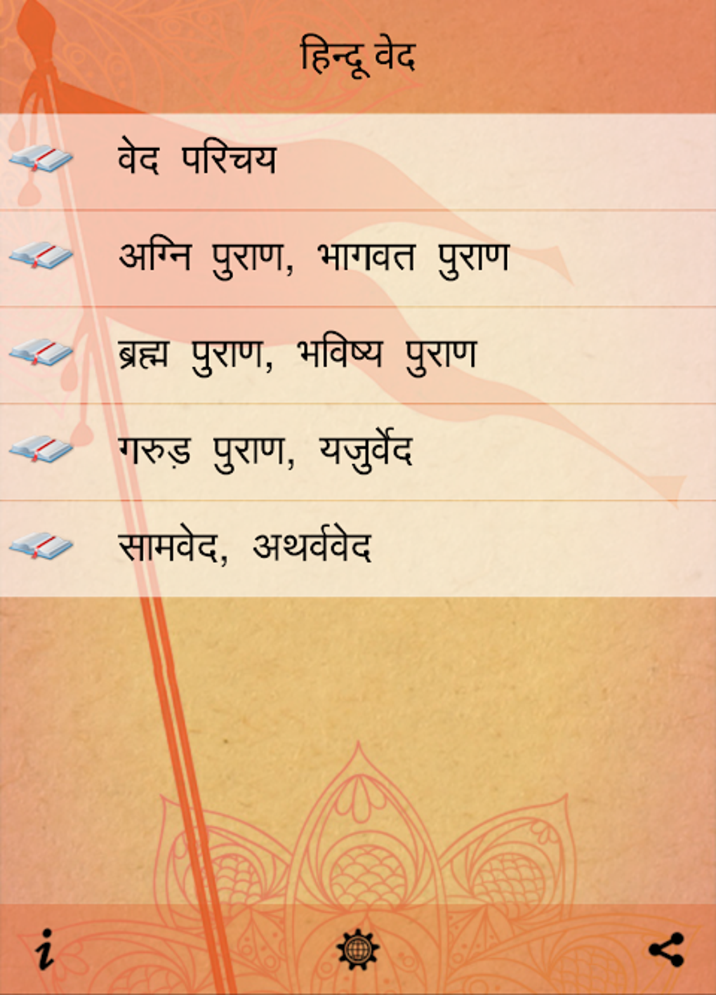 हिन्दू वेद एवं पुराण Hindi Veda Apk For Android - Download