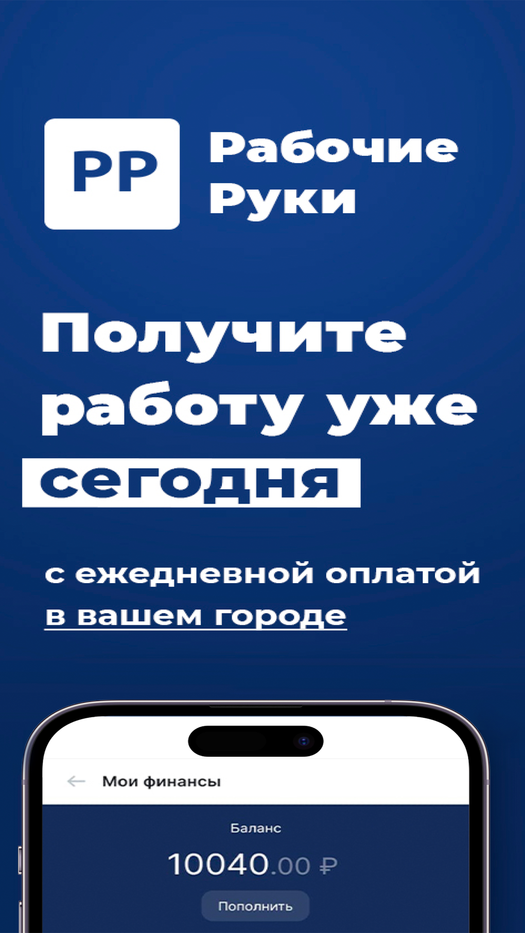 Рабочие Руки for iPhone - Download