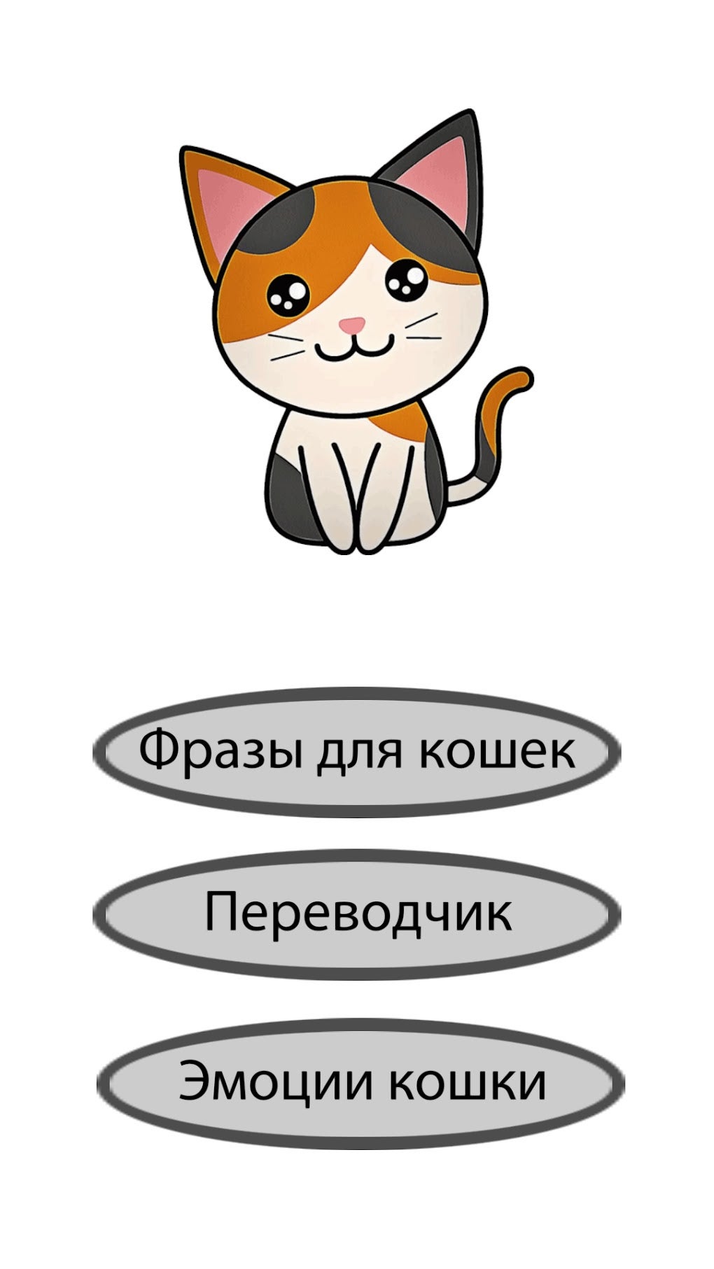 Переводчик кошки бесплатный. Кот переводчик. Кошачий переводчик. Кошачий язык.