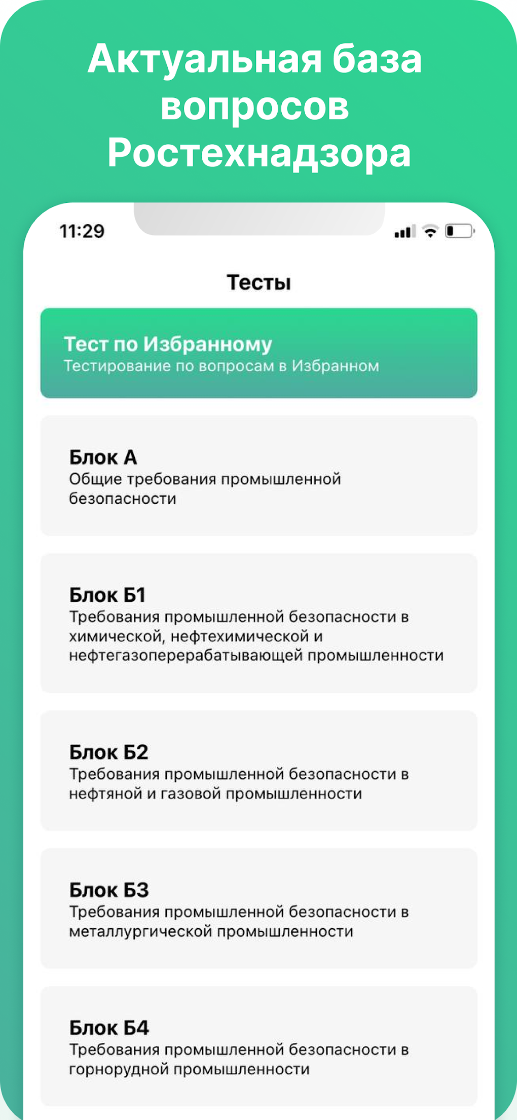 Промышленная Безопасность Экз для Android — Скачать