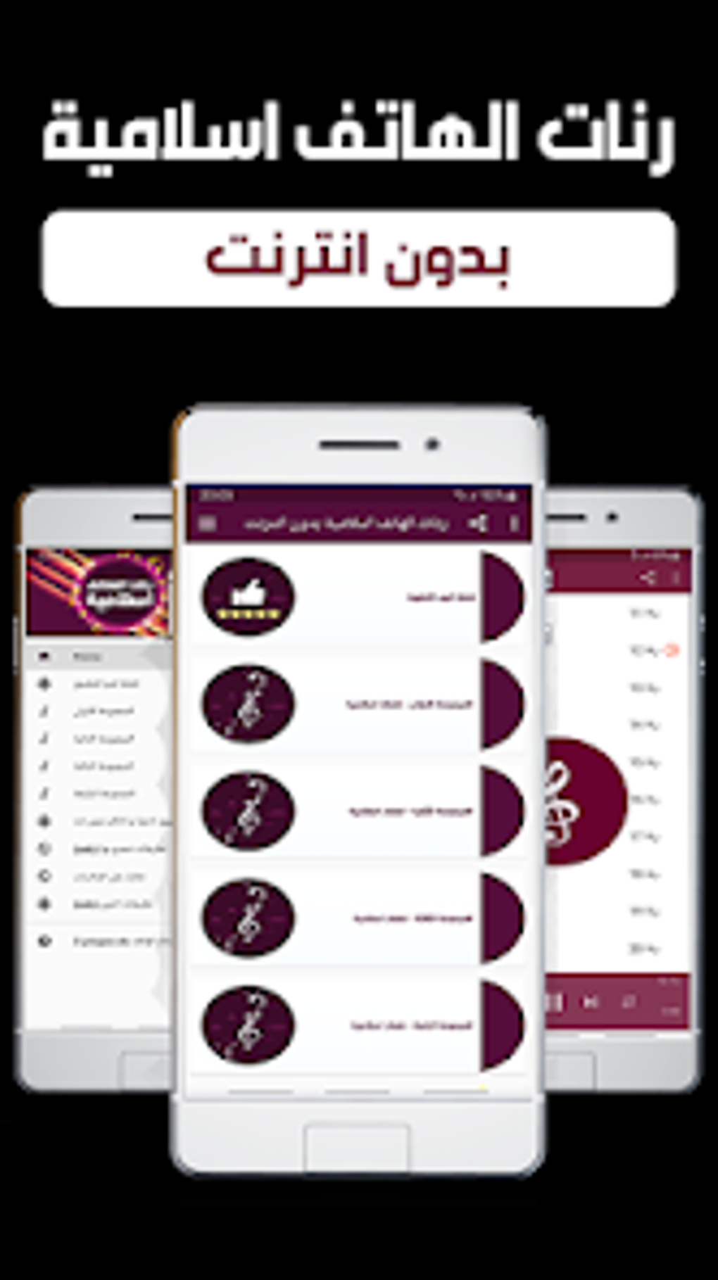 رنات الهاتف اسلامية بدون نت для Android — Скачать