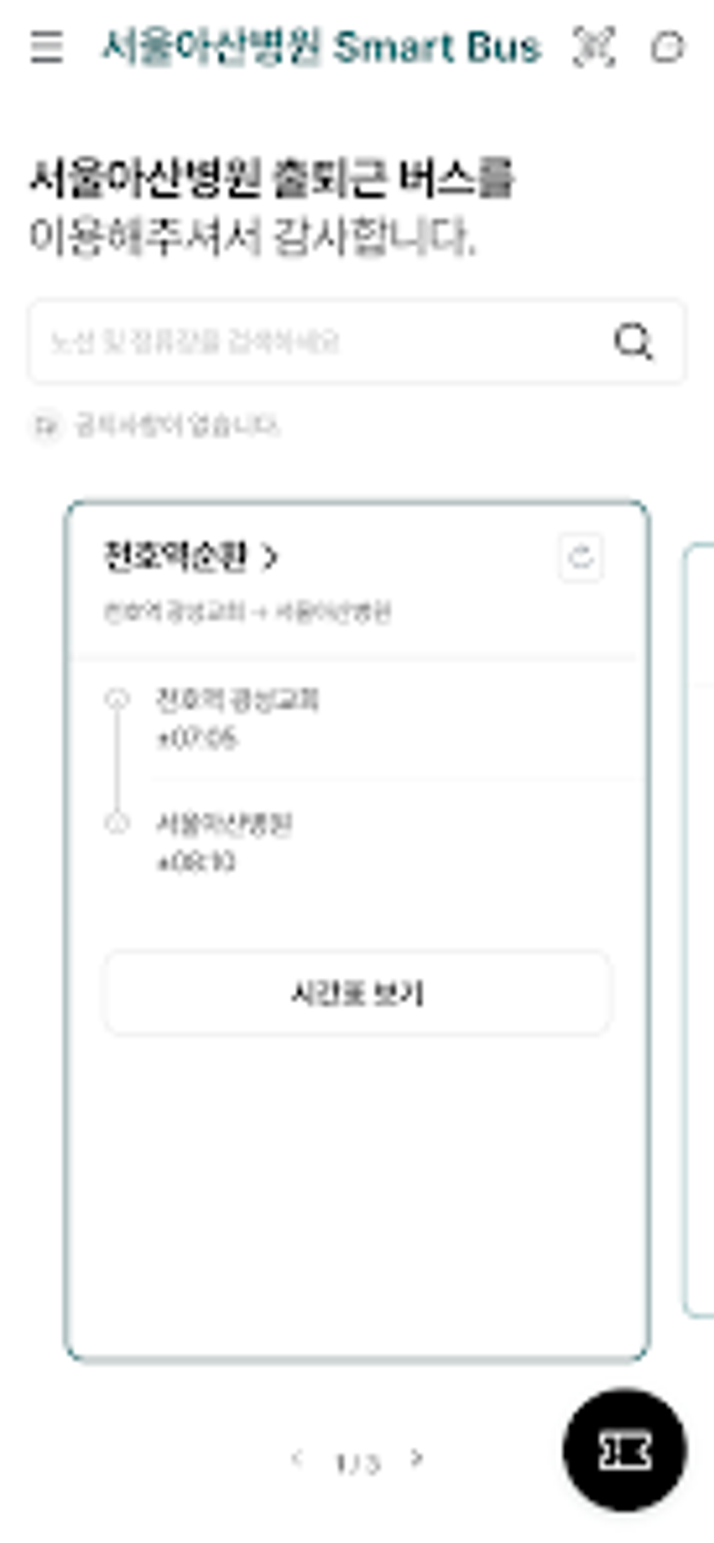 서울아산병원 Smart Bus for Android - Download