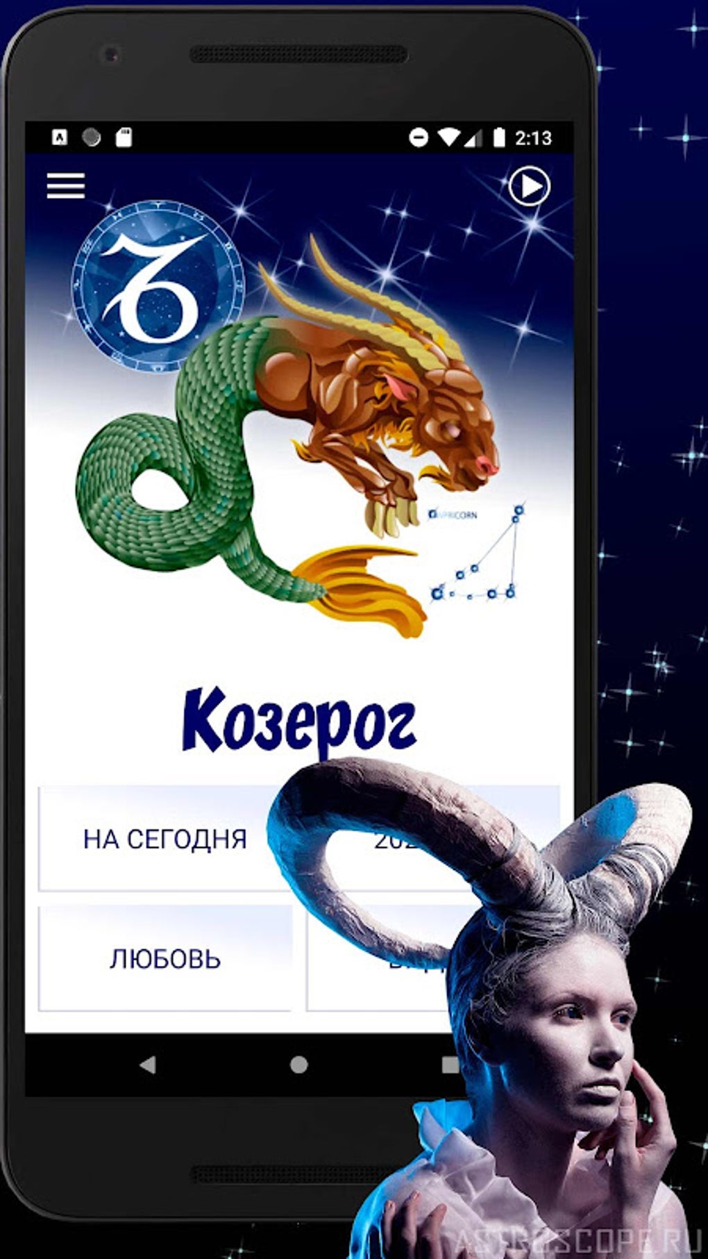 КОЗЕРОГ Гороскоп сегодня, завтра и на каждый день APK для Android — Скачать