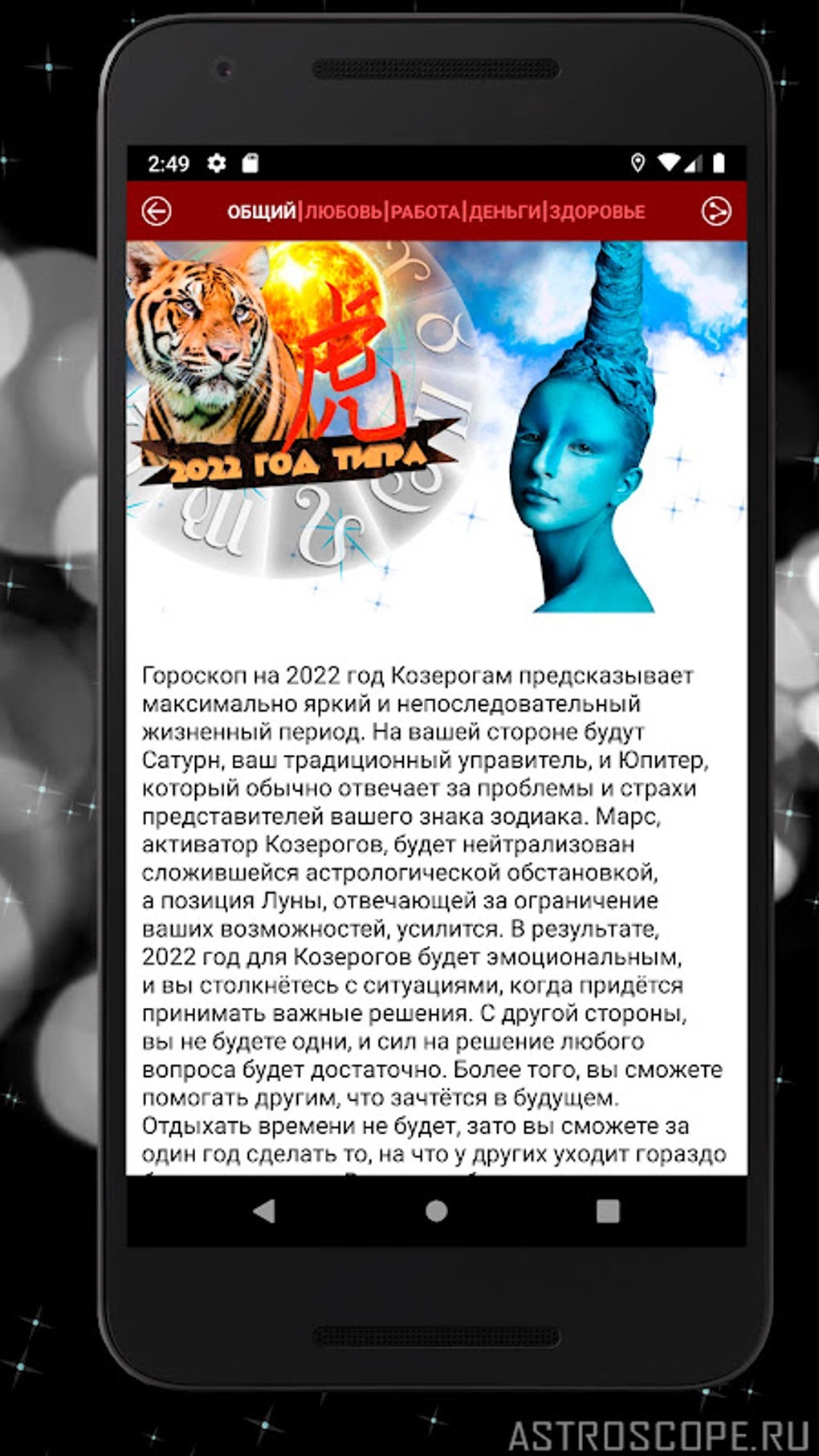 КОЗЕРОГ Гороскоп сегодня, завтра и на каждый день APK для Android — Скачать