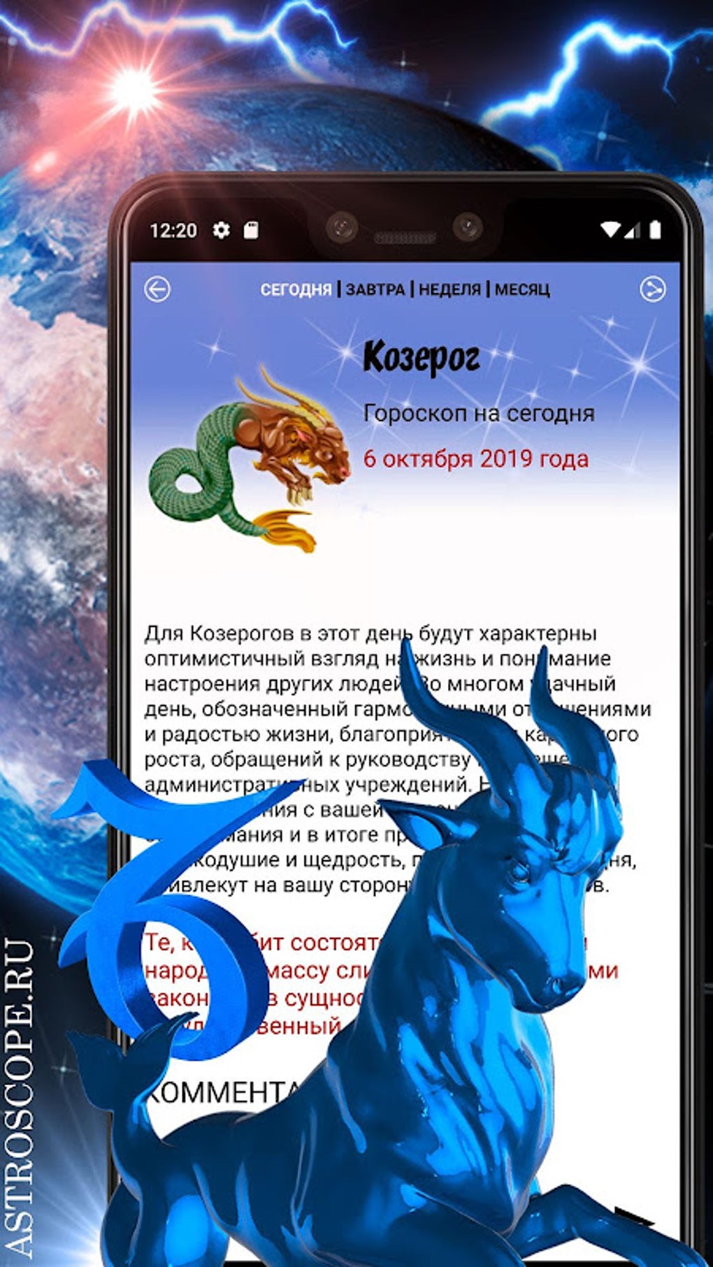 КОЗЕРОГ Гороскоп сегодня, завтра и на каждый день APK для Android — Скачать