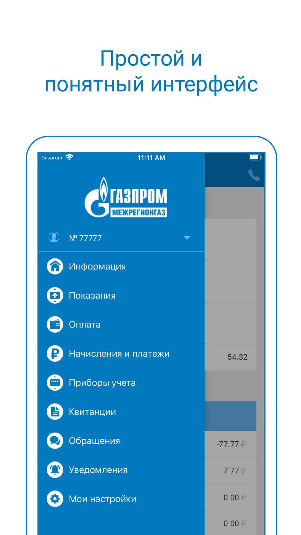 Оплата за газ для iPhone — Скачать