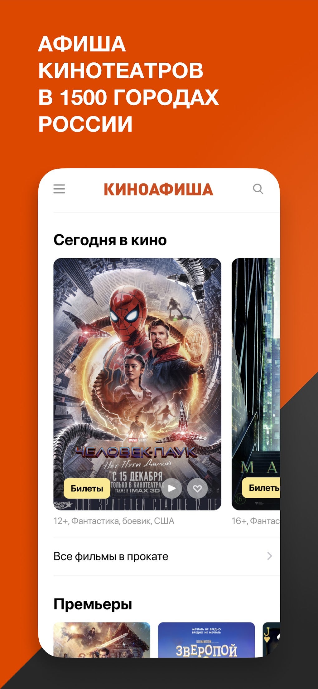 КИНОАФИША для Android — Скачать