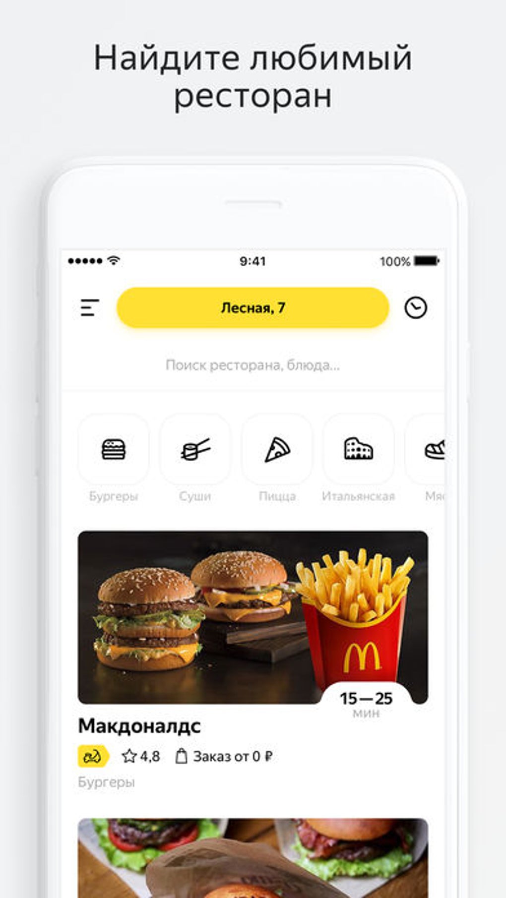Яндекс.Еда доставка еды для iPhone — Скачать
