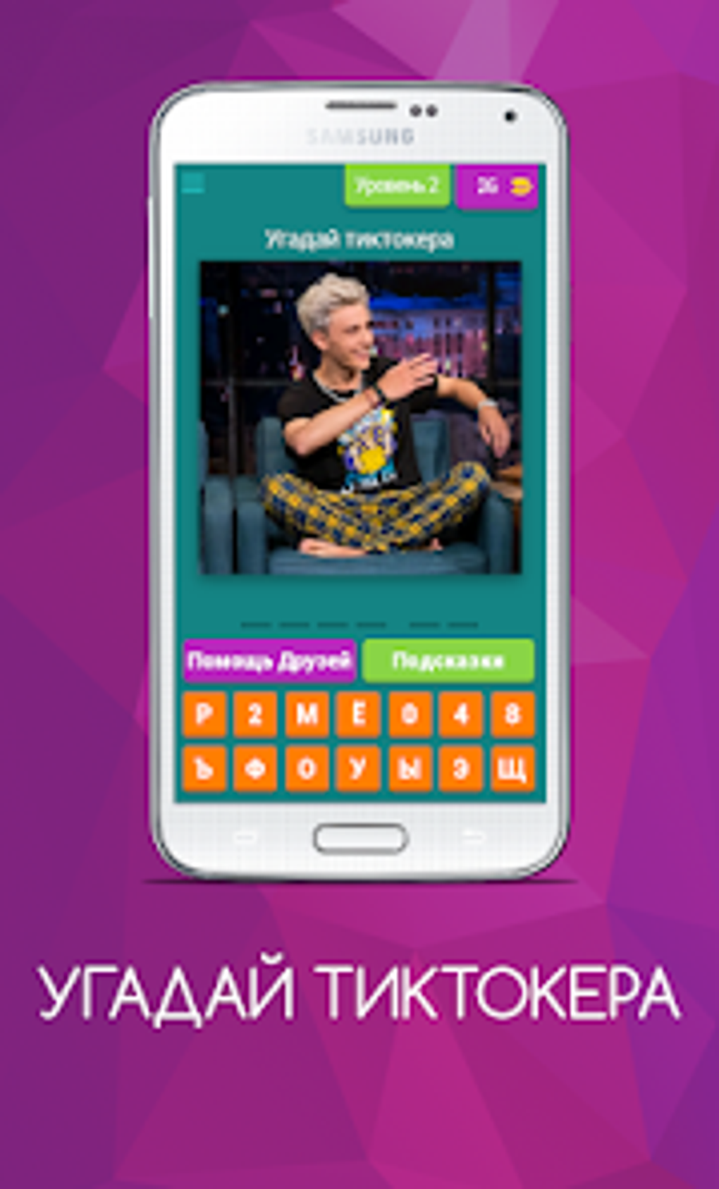 УГАДАЙ ТИКТОКЕРА для Android — Скачать