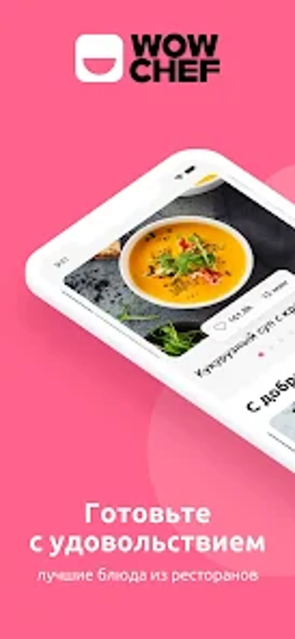 Wow Chef вкусные рецепты с ф для Android — Скачать