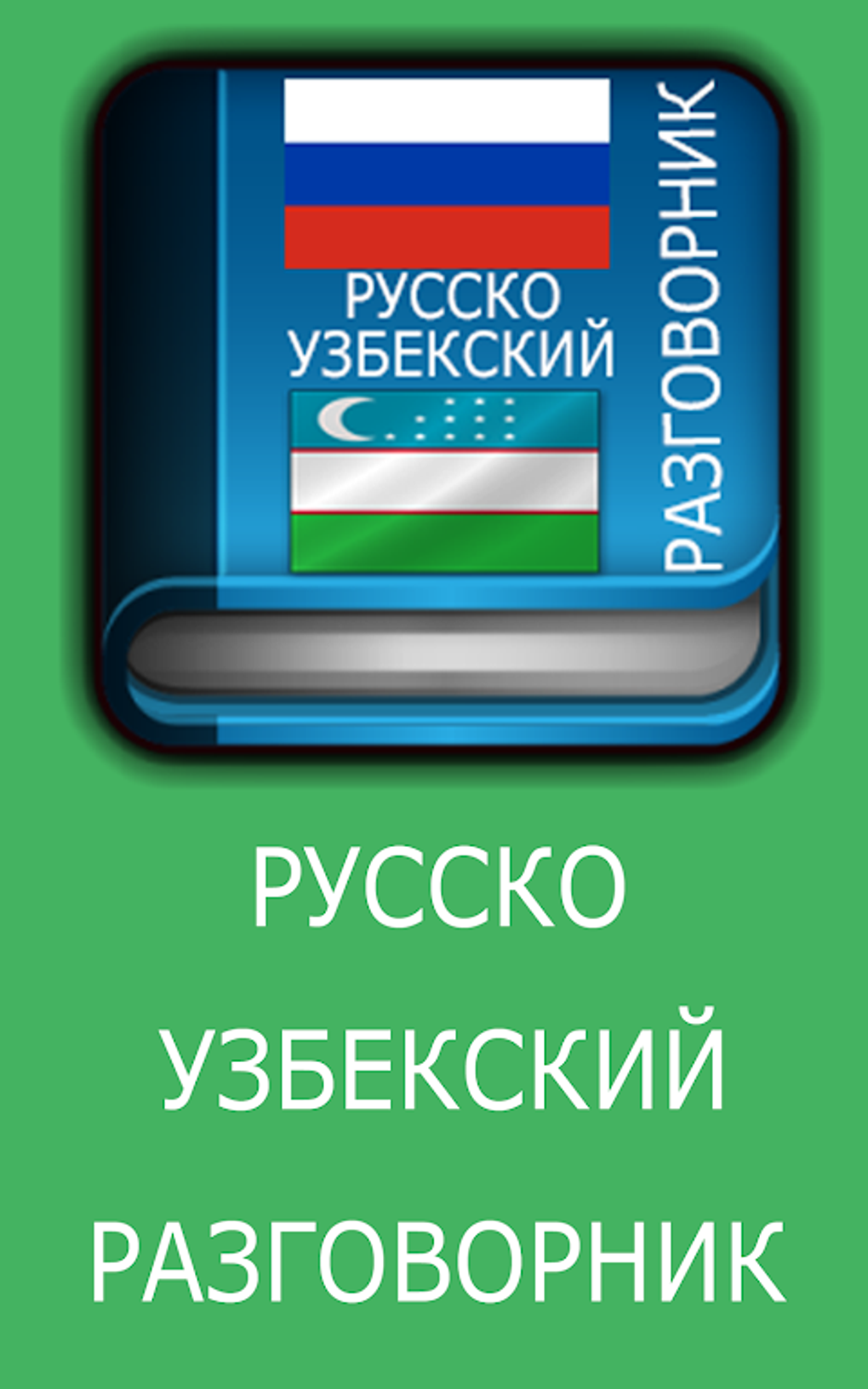 Russian Uzbek Dictionary APK для Android — Скачать