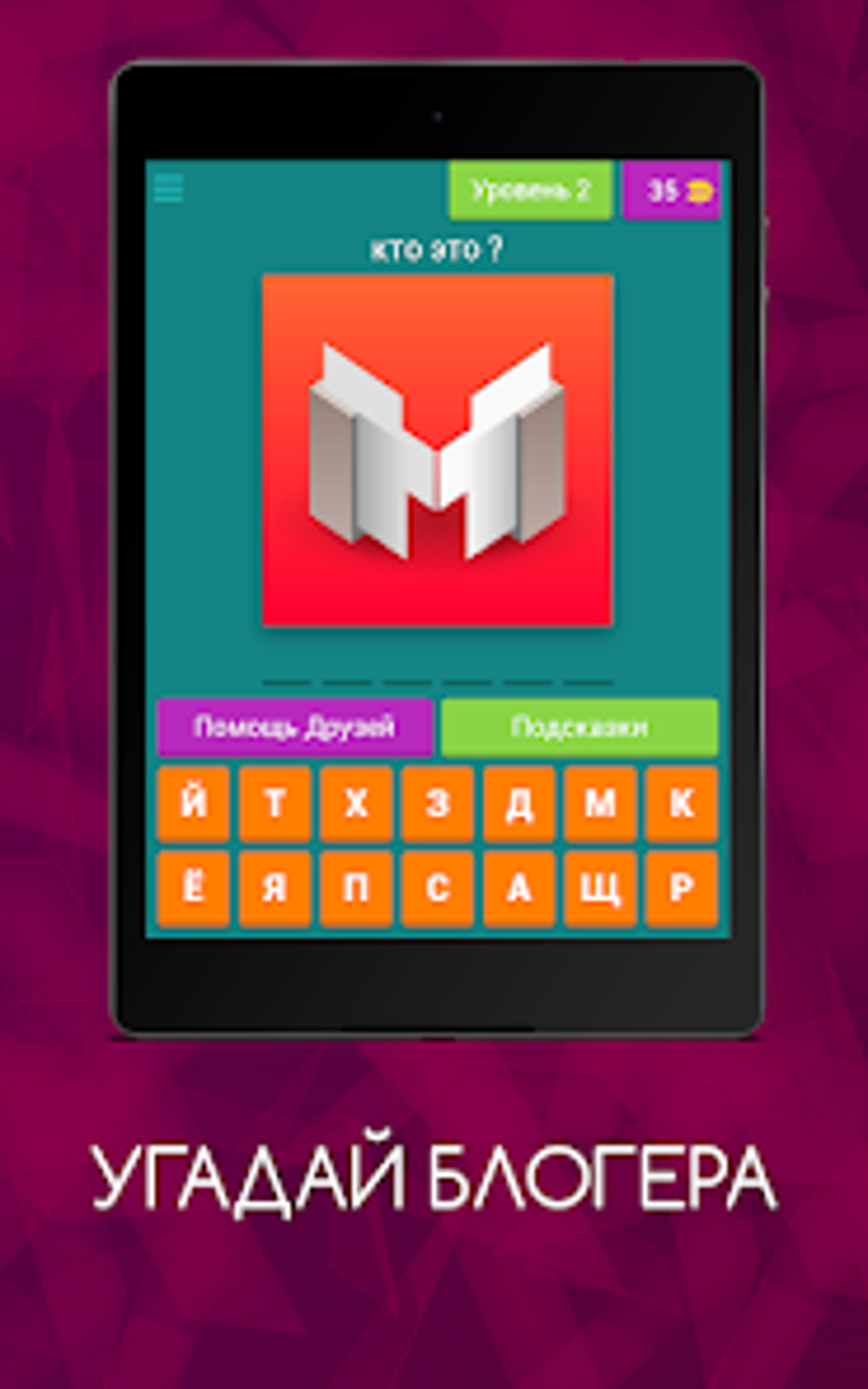 Угадай блогера для Android — Скачать
