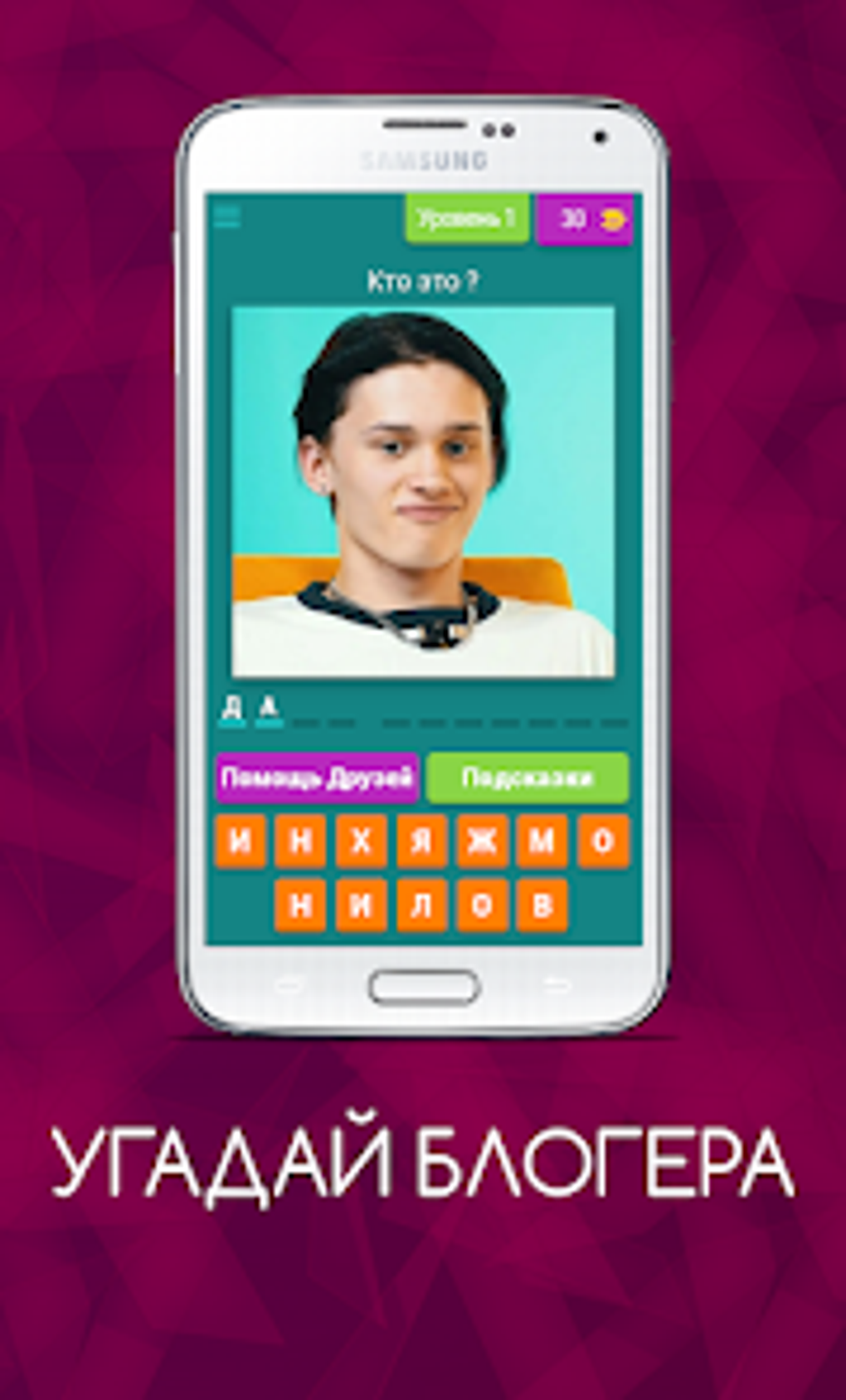 Угадай блогера для Android — Скачать