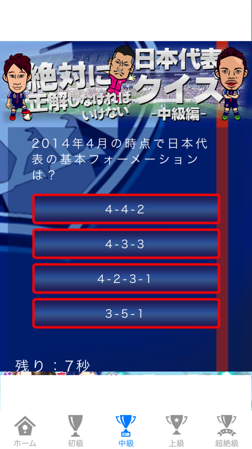 日本代表クイズ サッカー日本代表応援アプリ For Iphone 無料 ダウンロード