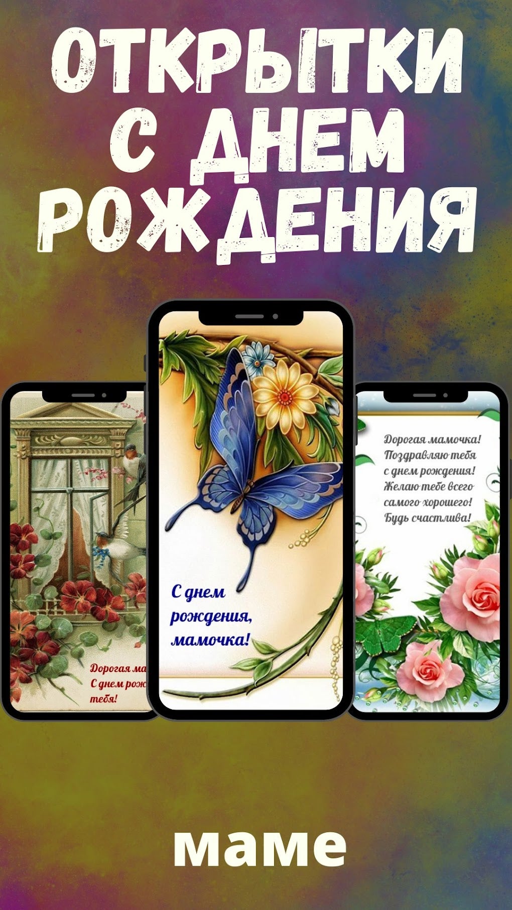 открытки с днем рождения для Android — Скачать