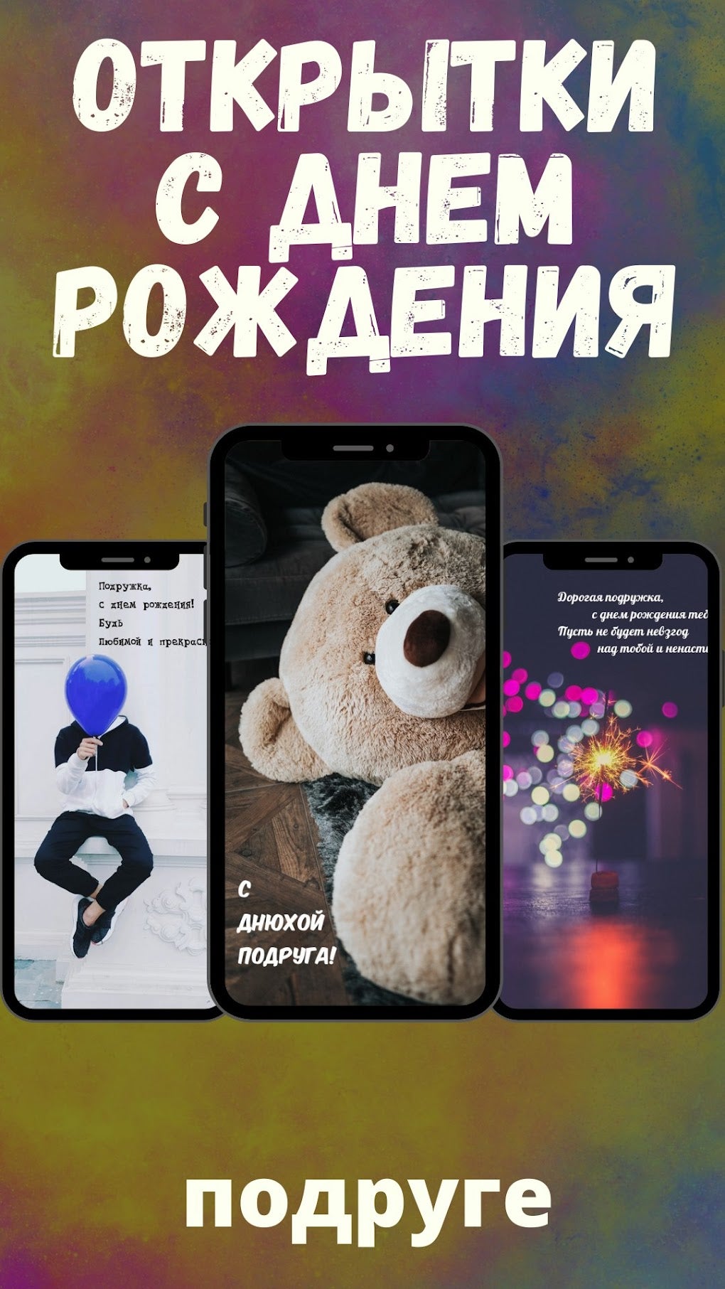 открытки с днем рождения для Android — Скачать