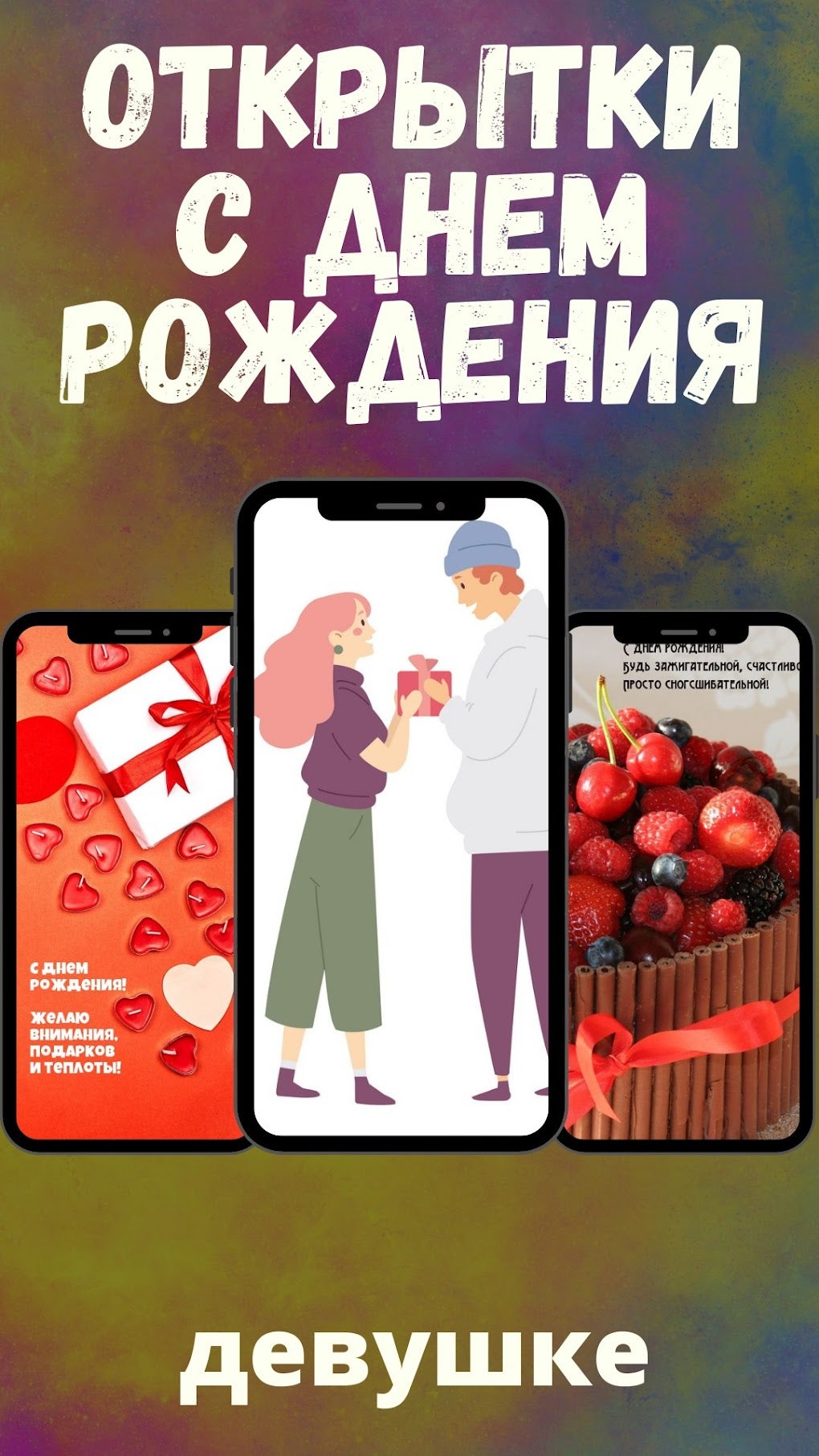 открытки с днем рождения для Android — Скачать