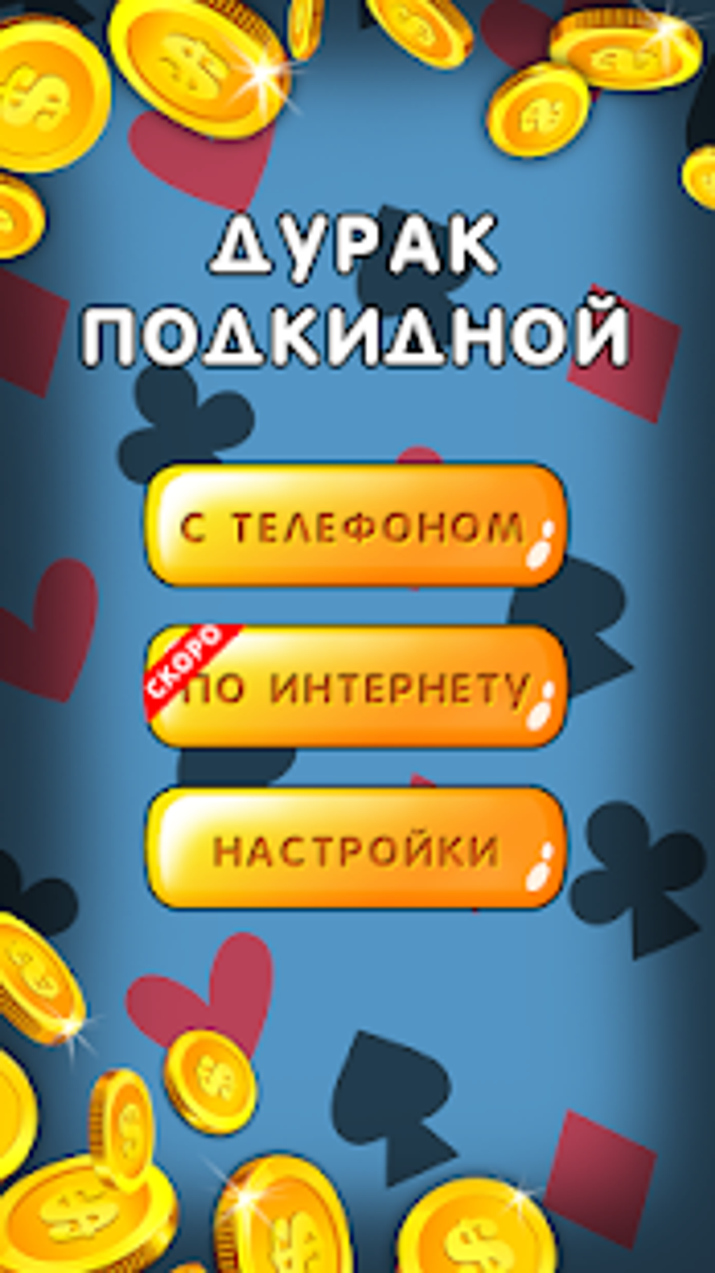 Дурак 1х1 играй онлайн и оффлайн с телефоном для Android — Скачать