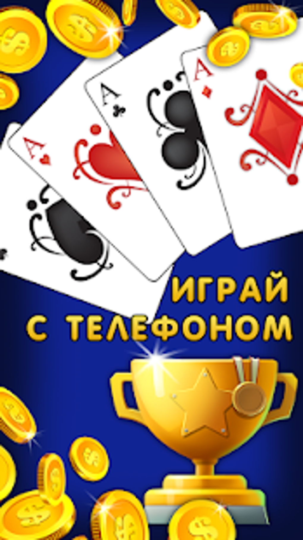 Дурак 1х1 играй онлайн и оффлайн с телефоном для Android — Скачать