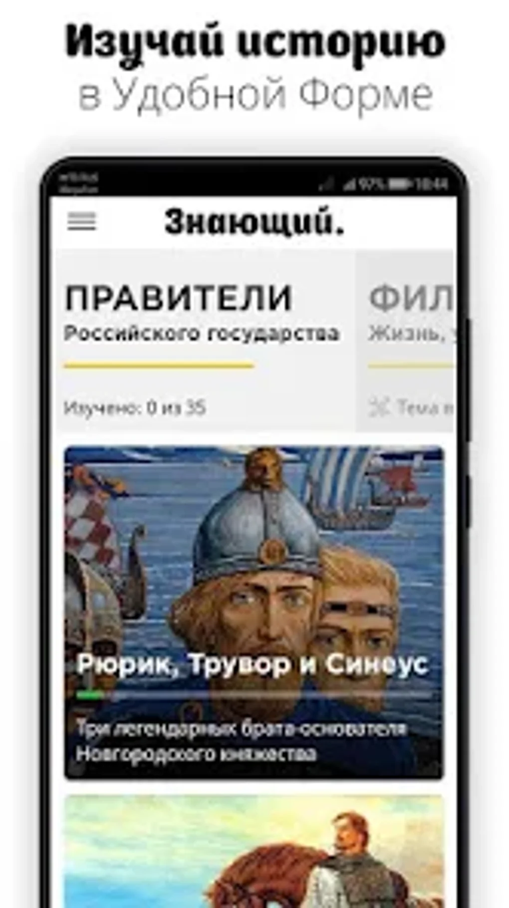 Знающий: История России кратко for Android - Download