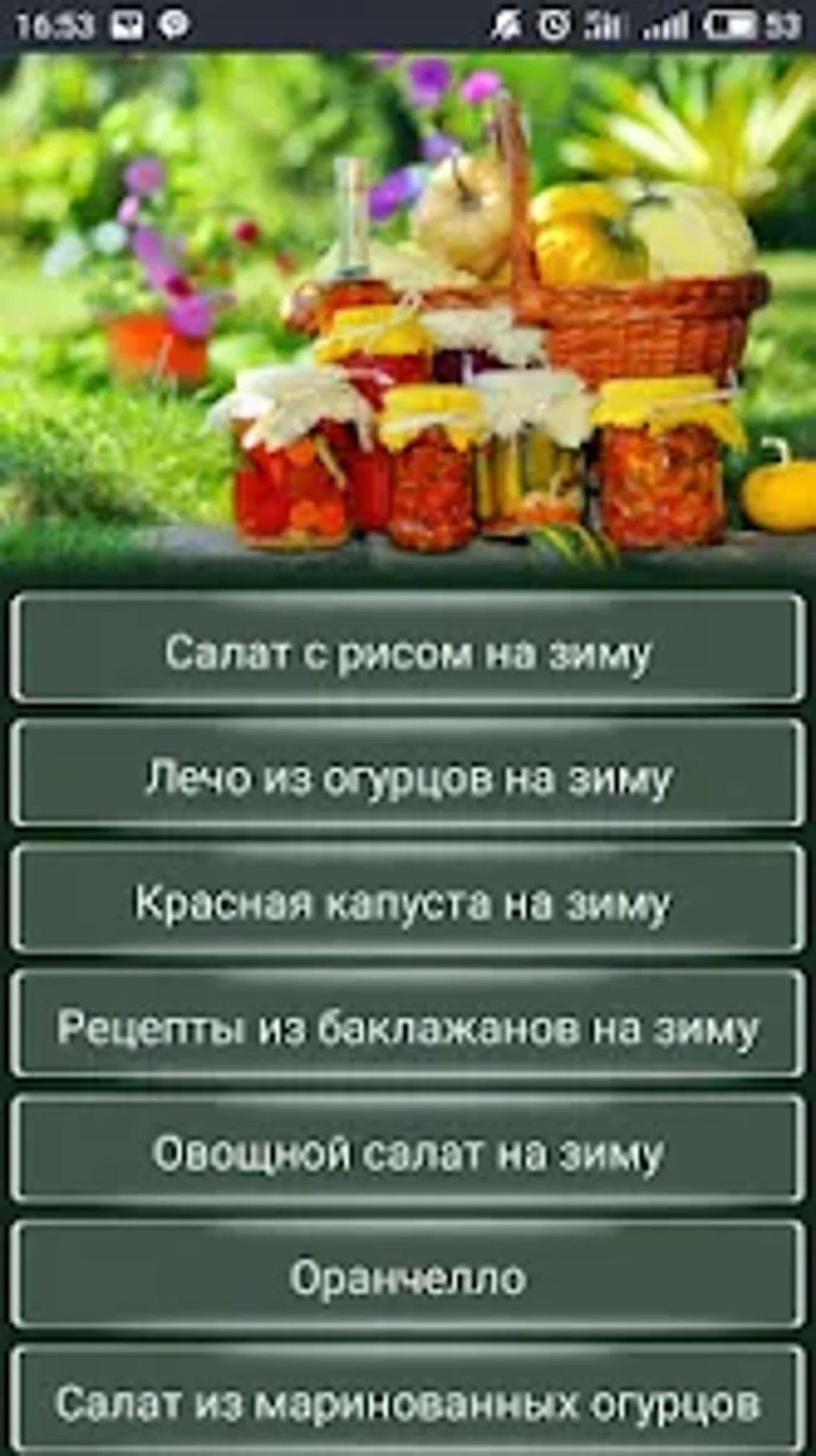 Заготовки на зиму Без интернет для Android — Скачать